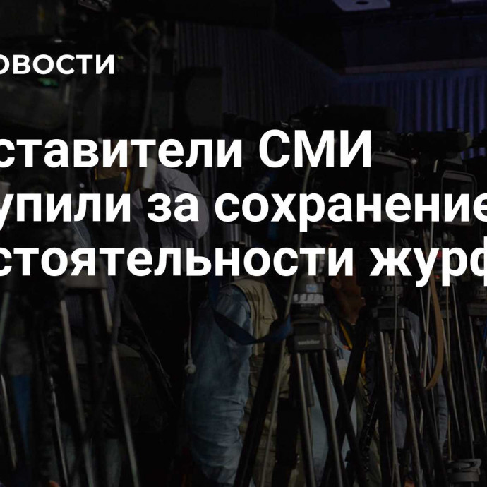 Представители СМИ выступили за сохранение самостоятельности журфаков