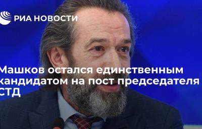 Машков остался единственным кандидатом на пост председателя СТД