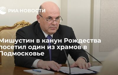 Мишустин в канун Рождества посетил один из храмов в Подмосковье