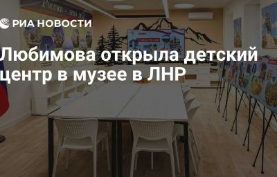 Любимова открыла детский центр в музее в ЛНР