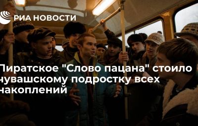 Пиратское "Слово пацана" стоило чувашскому подростку всех накоплений