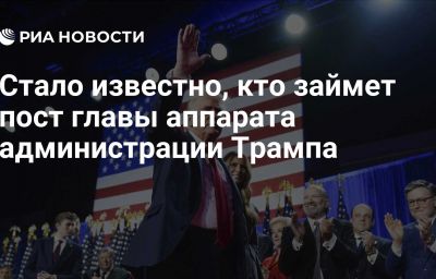 Стало известно, кто займет пост главы аппарата администрации Трампа