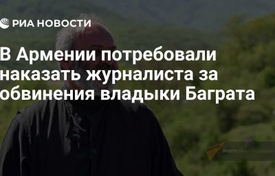 В Армении потребовали наказать журналиста за обвинения владыки Баграта