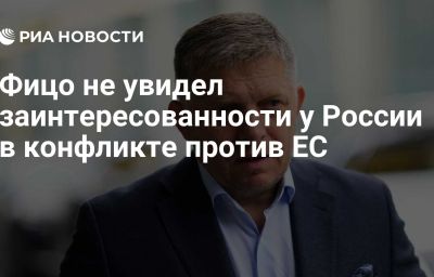 Фицо не увидел заинтересованности у России в конфликте против ЕС