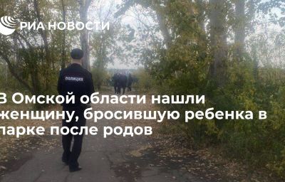 В Омской области нашли женщину, бросившую ребенка в парке после родов