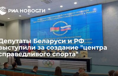 Депутаты Беларуси и РФ выступили за создание "центра справедливого спорта"