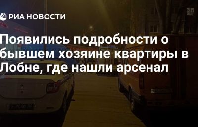 Появились подробности о бывшем хозяине квартиры в Лобне, где нашли арсенал