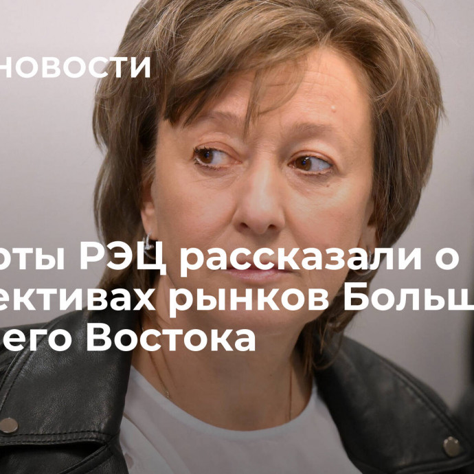 Эксперты РЭЦ рассказали о перспективах рынков Большого Ближнего Востока