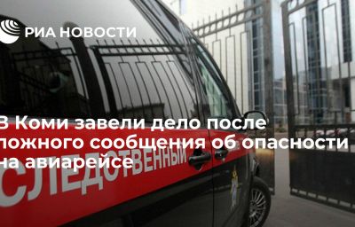 В Коми завели дело после ложного сообщения об опасности на авиарейсе