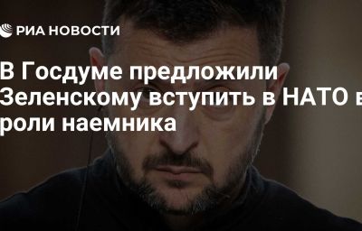 В Госдуме предложили Зеленскому вступить в НАТО в роли наемника