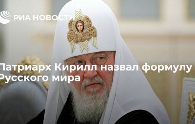 Патриарх Кирилл назвал формулу Русского мира