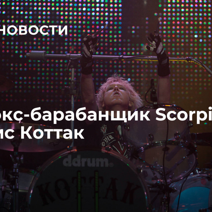 Умер экс-барабанщик Scorpions Джеймс Коттак