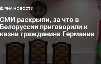 СМИ раскрыли, за что в Белоруссии приговорили к казни гражданина Германии