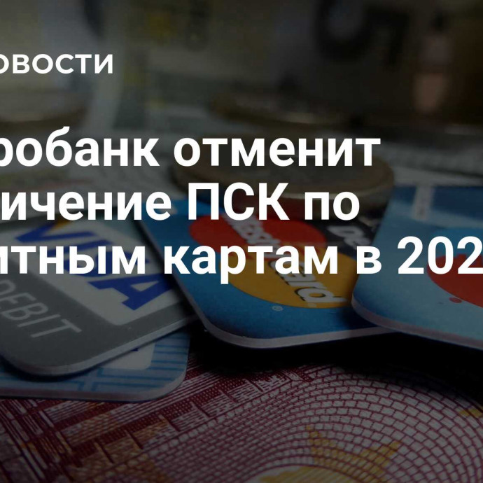 Центробанк отменит ограничение ПСК по кредитным картам в 2025 году