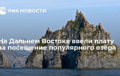 На Дальнем Востоке ввели плату за посещение популярного озера