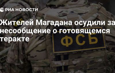 Жителей Магадана осудили за несообщение о готовящемся теракте