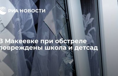 В Макеевке при обстреле повреждены школа и детсад