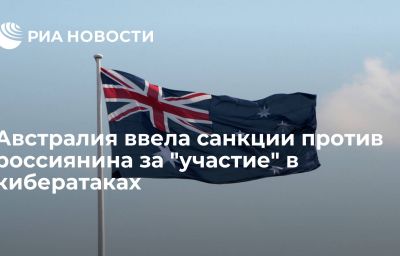 Австралия ввела санкции против россиянина за "участие" в кибератаках