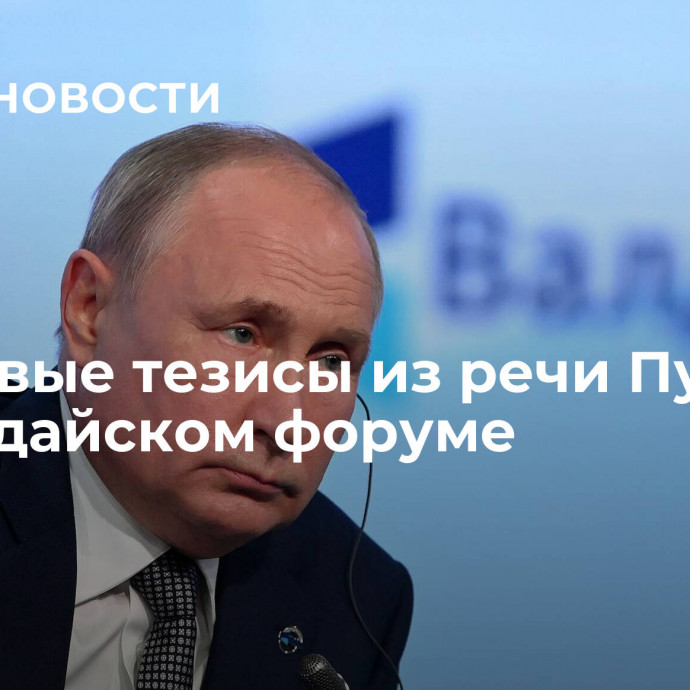 Ключевые тезисы из речи Путина на валдайском форуме