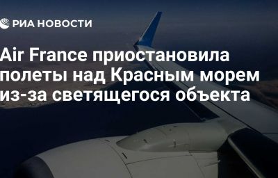 Air France приостановила полеты над Красным морем из-за светящегося объекта