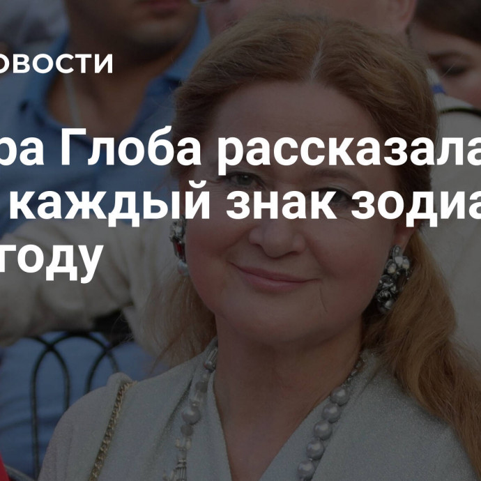 Тамара Глоба рассказала, что ждет каждый знак зодиака в 2024 году