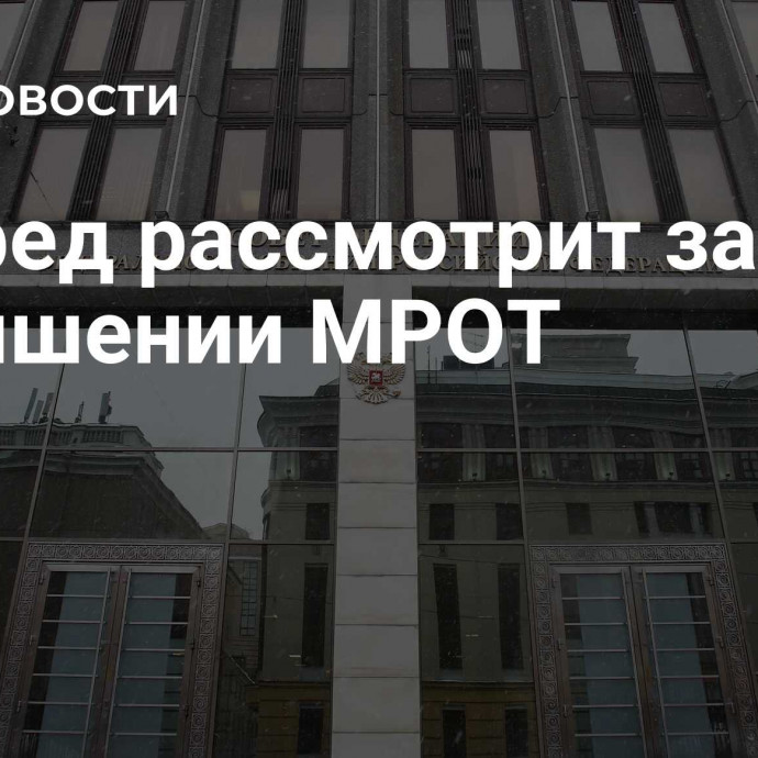 Совфед рассмотрит закон о повышении МРОТ