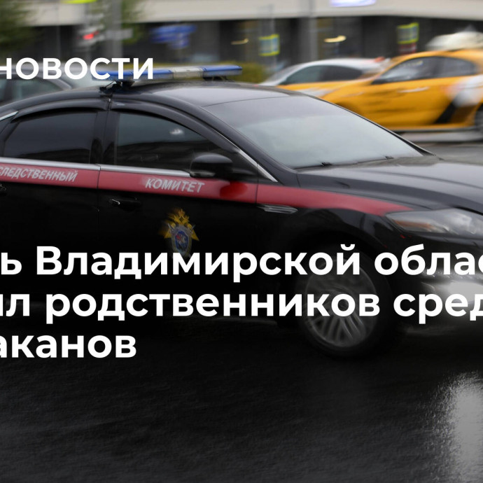 Житель Владимирской области отравил родственников средством от тараканов