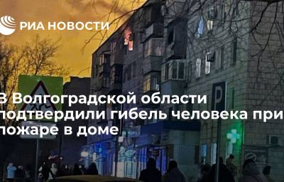 В Волгоградской области подтвердили гибель человека при пожаре в доме