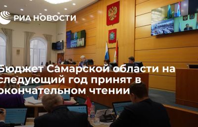 Бюджет Самарской области на следующий год принят в окончательном чтении