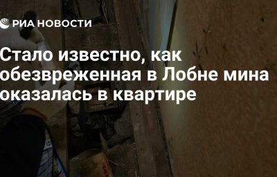 Стало известно, как обезвреженная в Лобне мина оказалась в квартире