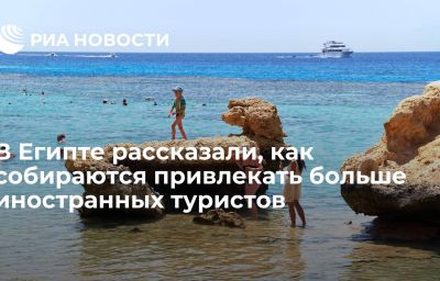 В Египте рассказали, как собираются привлекать больше иностранных туристов