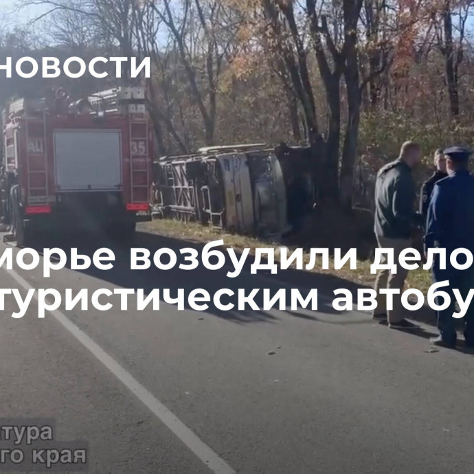 В Приморье возбудили дело после ДТП с туристическим автобусом