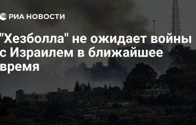 "Хезболла" не ожидает войны с Израилем в ближайшее время