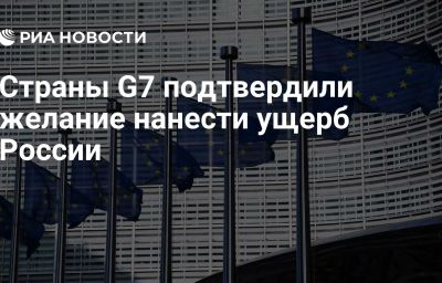 Страны G7 подтвердили желание нанести ущерб России