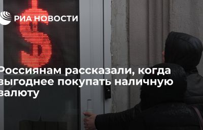 Россиянам рассказали, когда выгоднее покупать наличную валюту