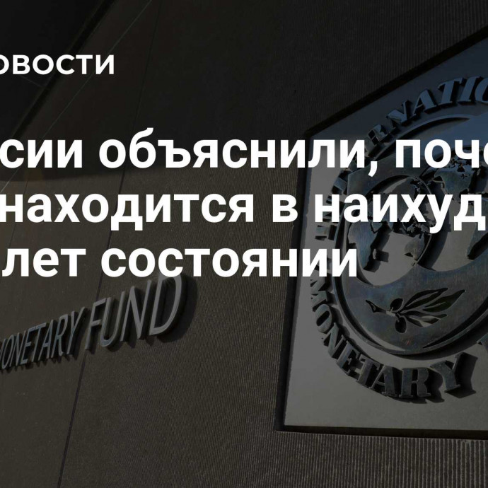 В России объяснили, почему МВФ находится в наихудшем за 30 лет состоянии