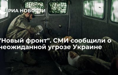 "Новый фронт". СМИ сообщили о неожиданной угрозе Украине