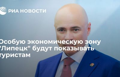 Особую экономическую зону "Липецк" будут показывать туристам