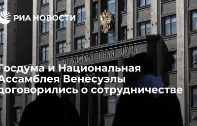 Госдума и Национальная Ассамблея Венесуэлы  договорились о сотрудничестве