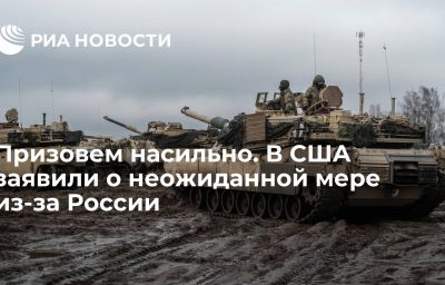 Призовем насильно. В США заявили о неожиданной мере из-за России