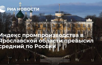 Индекс промпроизводства в Ярославской области превысил средний по России