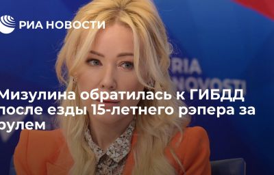 Мизулина обратилась к ГИБДД после езды 15-летнего рэпера за рулем