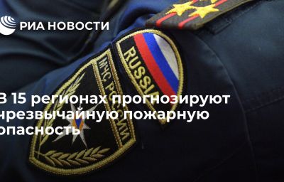 В 15 регионах прогнозируют чрезвычайную пожарную опасность