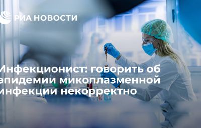 Инфекционист: говорить об эпидемии микоплазменной инфекции некорректно