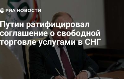 Путин ратифицировал соглашение о свободной торговле услугами в СНГ