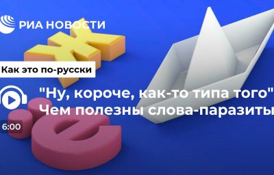 "Ну, короче, как-то типа того". Чем полезны слова-паразиты