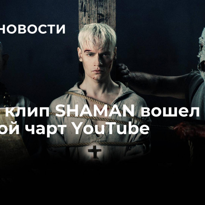 Новый клип SHAMAN вошел в мировой чарт YouTube