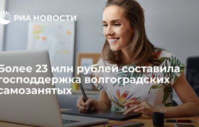 Более 23 млн рублей составила господдержка волгоградских самозанятых