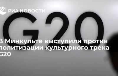 В Минкульте выступили против политизации культурного трека G20