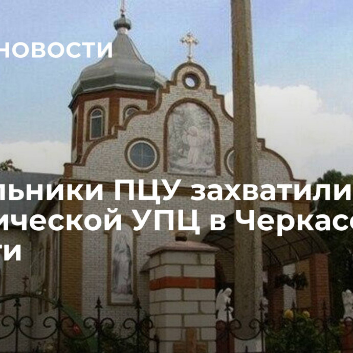 Раскольники ПЦУ захватили храм канонической УПЦ в Черкасской области